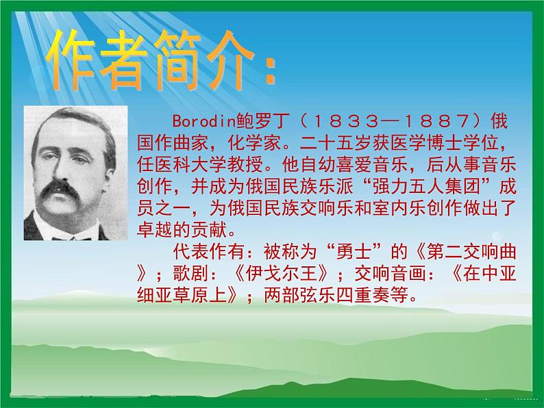 在中亚细亚草原上_课件103