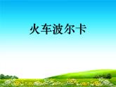 人音版小学一年级音乐下册第5课游戏  火车波尔卡课件