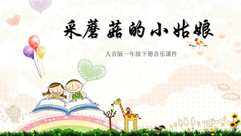 人音版小学一年级音乐下册第7课巧巧手  采蘑菇的小姑娘课件01