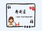 人音版小学一年级音乐下册第7课巧巧手  粉刷匠课件