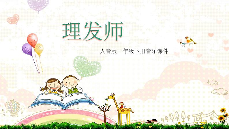 人音版小学一年级音乐下册第7课巧巧手  理发师课件01