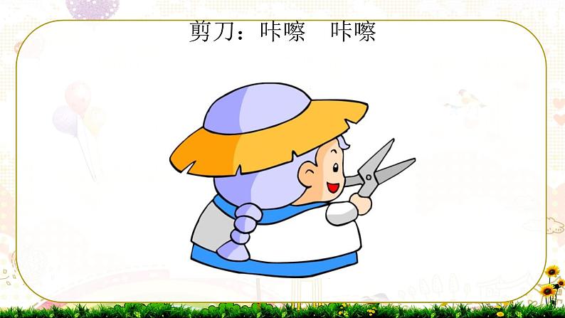 人音版小学一年级音乐下册第7课巧巧手  理发师课件07