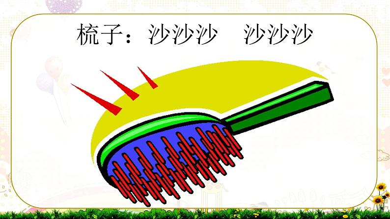 人音版小学一年级音乐下册第7课巧巧手  理发师课件08