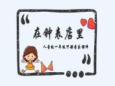 人音版小學一年級音樂下冊第8課時間的歌  在鐘表店里課件