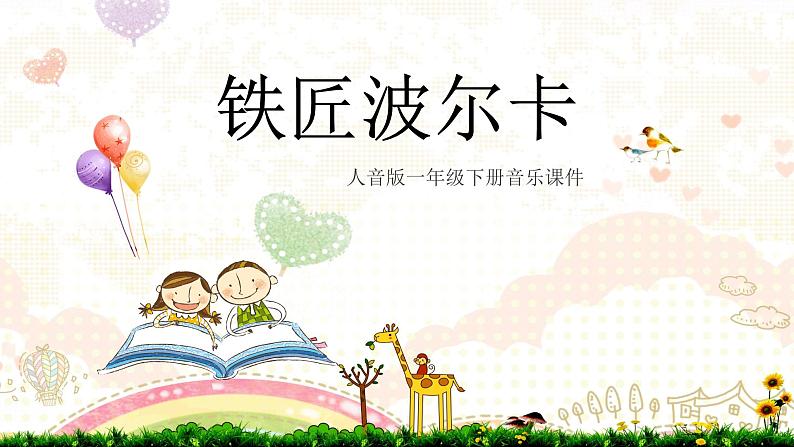 人音版小学一年级音乐下册第7课巧巧手  铁匠波尔卡课件01