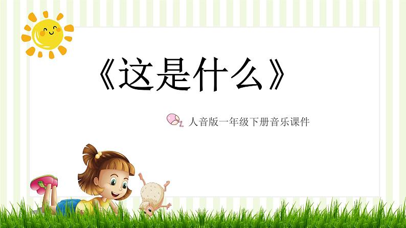 人音版小学一年级音乐下册第8课时间的歌  这是什么？课件01