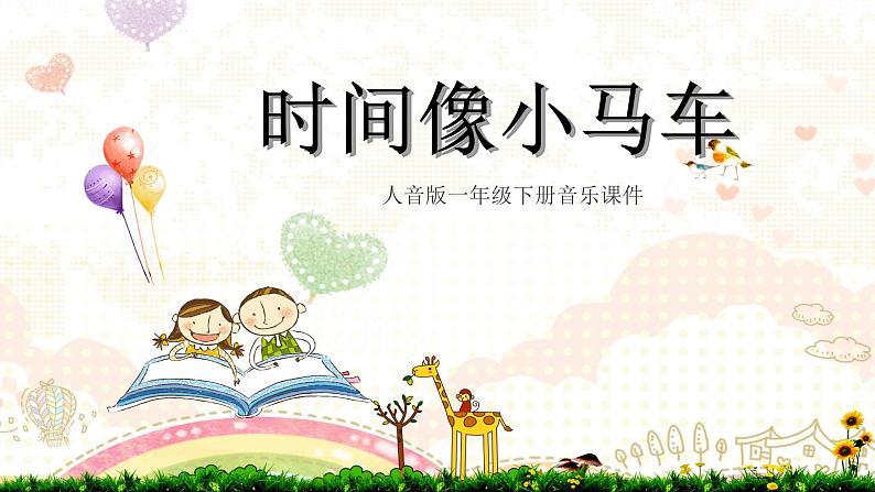 人音版小学一年级音乐下册第8课时间的歌  时间像小马车课件01