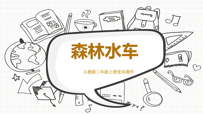 人音版小学二年级音乐上册第1课问声好  森林水车课件01