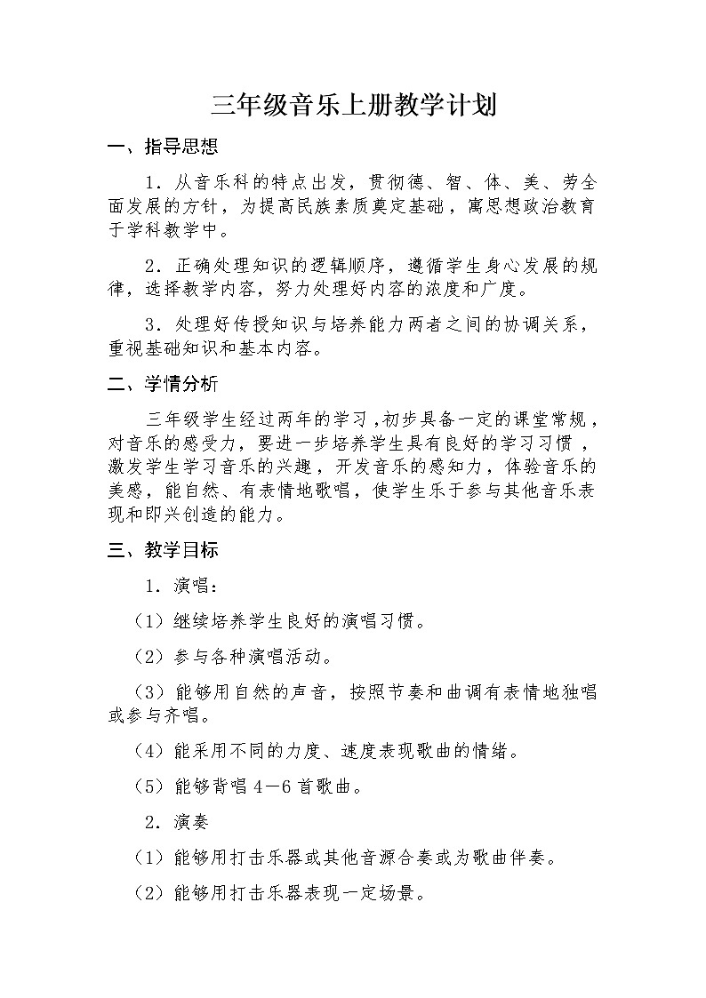 三年级音乐上册教学计划 教案01