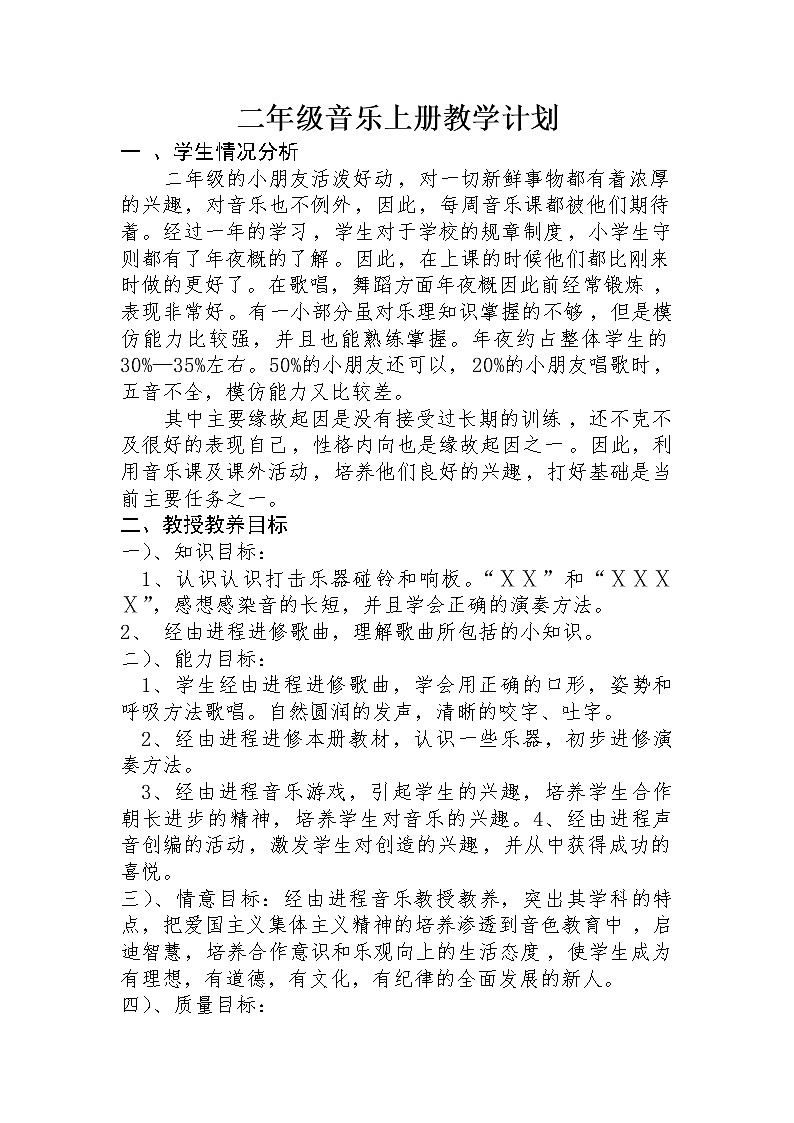 小学音乐二年级上册教学计划教案第1页