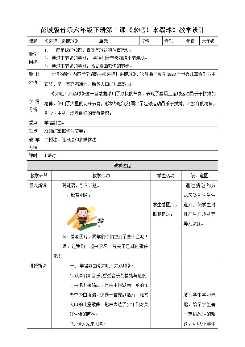 第1课 第二课时《来吧！来踢球》教案第1页