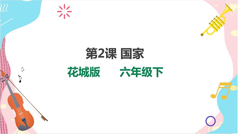 第2课 国家 第1页