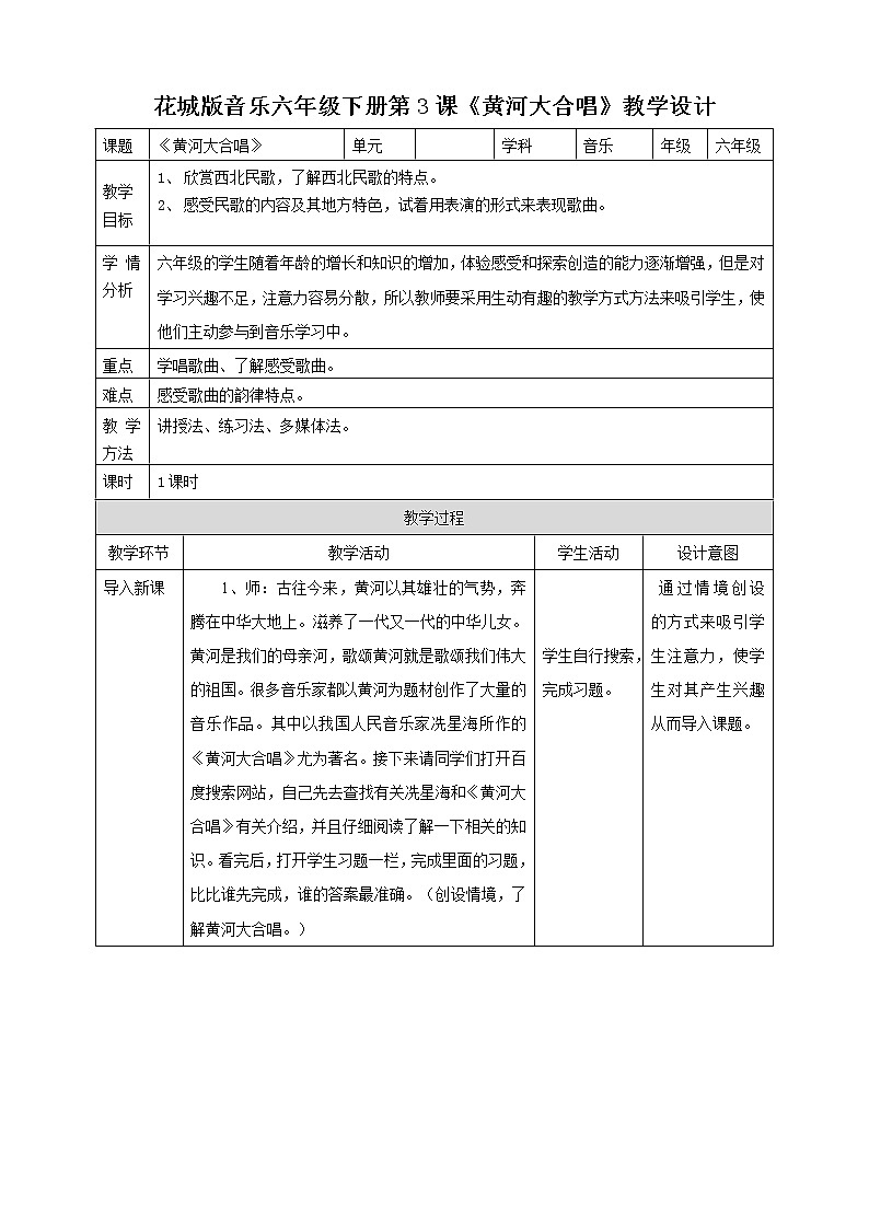 第3课 第一课时 名曲欣赏——《黄河大合唱》教案第1页