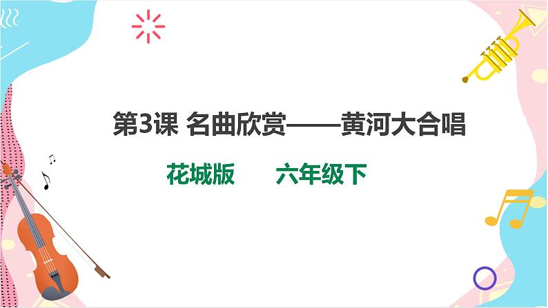 第3课  名曲欣赏——黄河大合唱 第1页