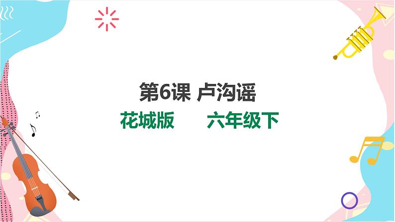 第6课 卢沟谣第1页