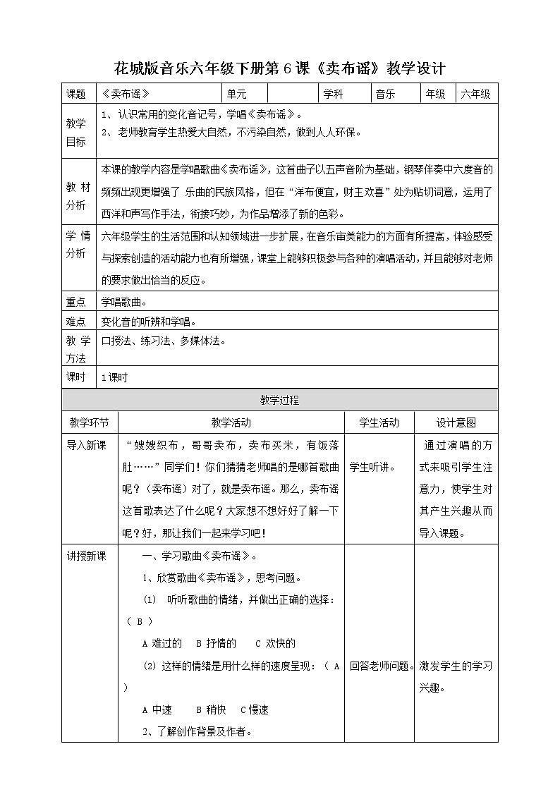 第6课 第一课时《卖布谣》教案第1页