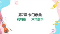 小学音乐花城版六年级下册欣赏 管弦乐曲《卡门序曲》一等奖ppt课件