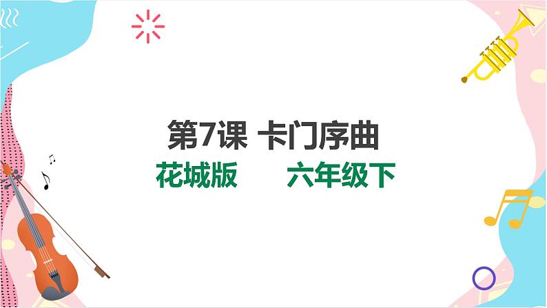 第7课  《卡门序曲》 课件+教案+素材01
