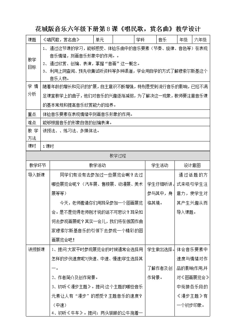 第8课 第二课时《唱民歌，赏名曲》教案第1页