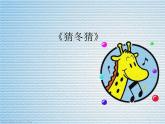 音乐 沪教版 一年级上册 《猜冬猜》_ 课件