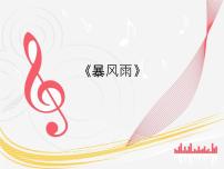 小学音乐沪教版一年级上册《暴风雨》教案配套ppt课件