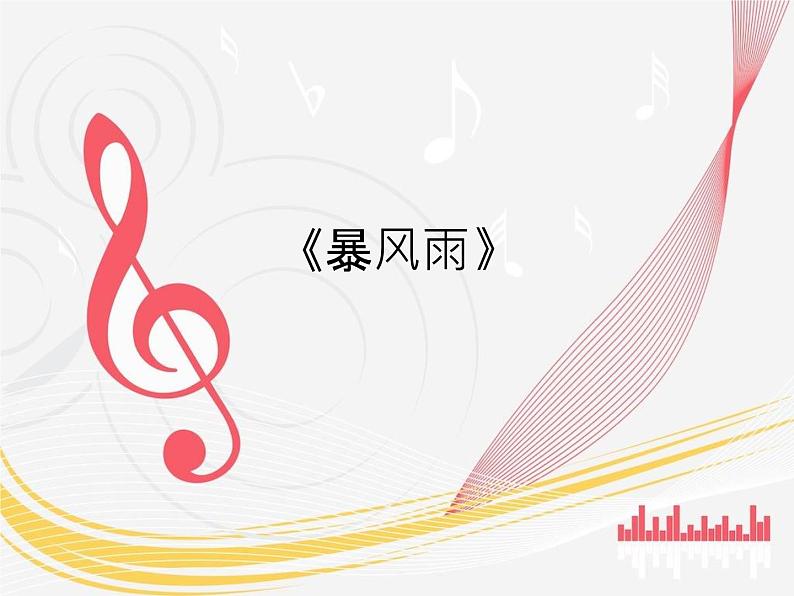 音乐 沪教版 一年级上册 《暴风雨》_ 课件第1页