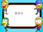 音乐 沪教版 一年级上册 《快乐的音乐会》_ 课件