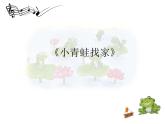 音乐 沪教版 一年级上册 《小青蛙找家》_ 课件