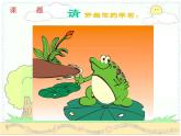 音乐 沪教版 一年级上册 《小青蛙找家》_ 课件