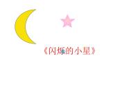 小学音乐沪教版一年级上册5 望天空唱一唱《闪烁的小星》课堂教学课件ppt