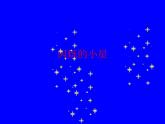 音乐 沪教版 一年级上册 《闪烁的小星》_ 课件