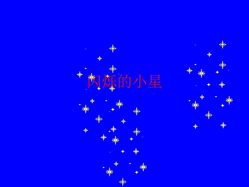 音乐 沪教版 一年级上册 《闪烁的小星》_ 课件02