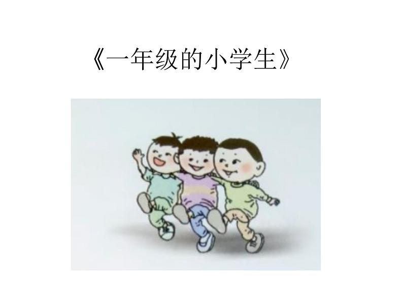 音乐 沪教版 一年级上册 《一年级的小学生》_ 课件第1页