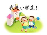 音乐 沪教版 一年级上册 《一年级的小学生》_ 课件