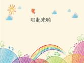 音乐 沪教版 一年级上册 唱起来哟_ 课件