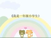 音乐 沪教版 一年级上册 《我是一年级小学生》_ 课件