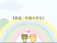 小学音乐沪教版一年级上册《我是一年级小学生》课文课件ppt