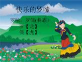 音乐 沪教版 一年级上册 《快乐的啰嗦》_ 课件