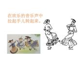 音乐 沪教版 一年级上册 转圈舞_ 课件