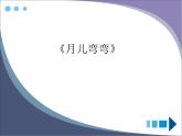 音乐 沪教版 一年级上册 《月儿弯弯》_ 课件