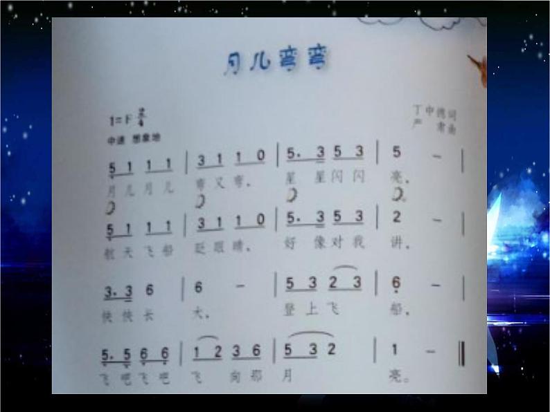 音乐 沪教版 一年级上册 《月儿弯弯》_ 课件第3页