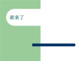 音乐 沪教版 一年级上册 谁来了_ 课件