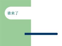 小学音乐沪教版一年级上册编一编 谁来了教学课件ppt