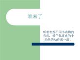 音乐 沪教版 一年级上册 谁来了_ 课件