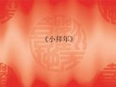 音乐 沪教版 一年级上册 《小拜年》_ 课件