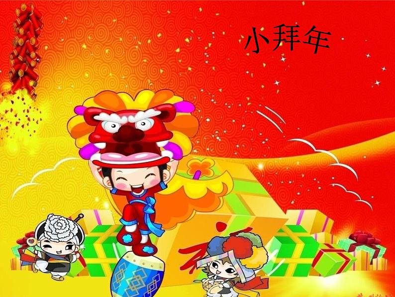 音乐 沪教版 一年级上册 《小拜年》_ 课件第8页