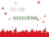 音乐 沪教版 一年级上册 《新年好》_ 课件