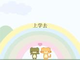 音乐 沪教版 一年级上册 上学去_ 课件