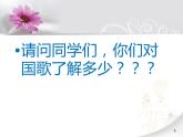 音乐 沪教版 一年级上册 《中华人民共和国国歌》_ 课件