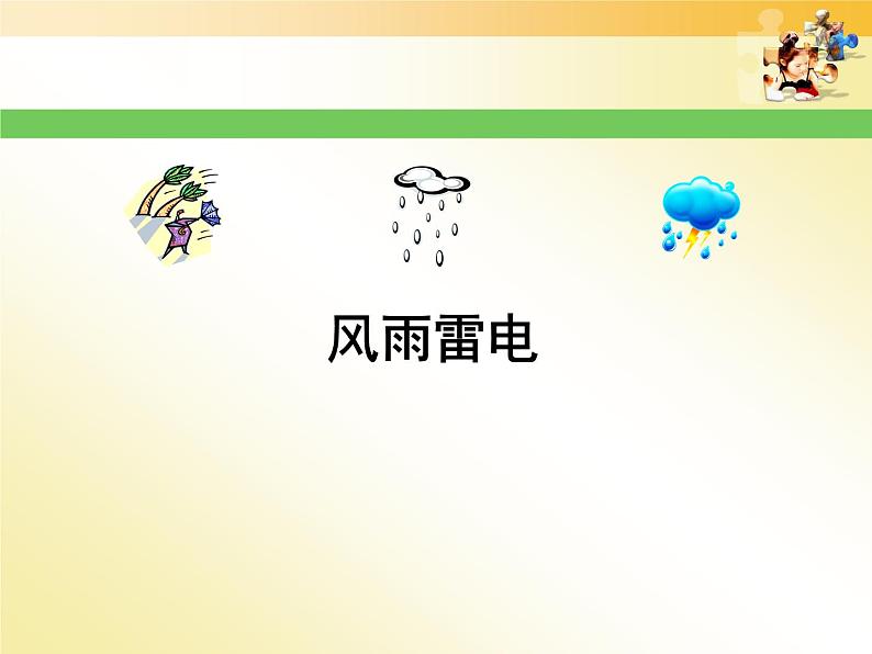 音乐 沪教版 一年级上册 风雨雷电_ 课件第1页